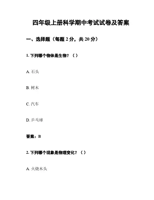四年级上册科学期中考试试卷及答案