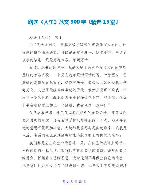 路遥《人生》读后感范文500字(精选15篇)