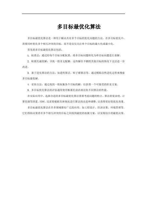 多目标最优化算法