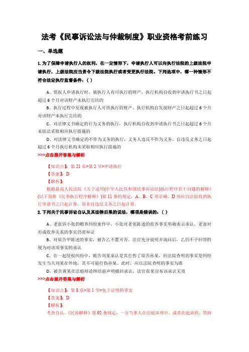 精选法考《民事诉讼法与仲裁制度》复习题集含解析共17套 (8)