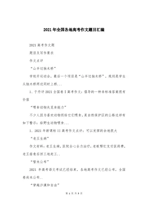 2021年全国各地高考作文题目汇编_2