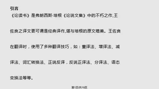 从培根论读书和王佐良译本中看英汉翻译技巧PPT课件