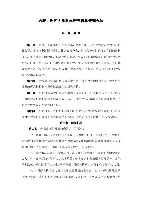 内蒙古财经大学科学研究机构管理办法