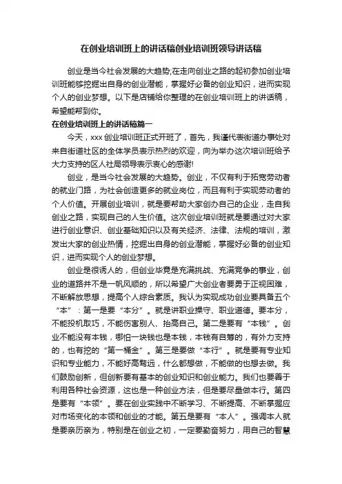 在创业培训班上的讲话稿创业培训班领导讲话稿
