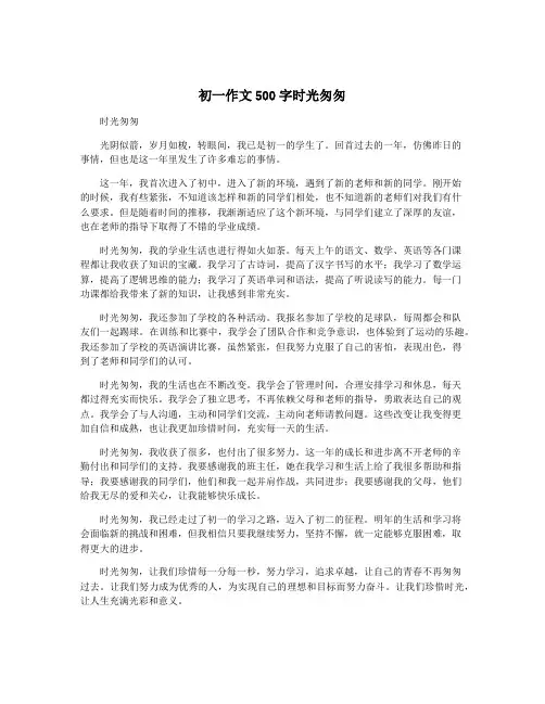 初一作文500字时光匆匆