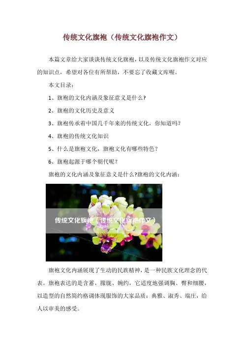 传统文化旗袍(传统文化旗袍作文)
