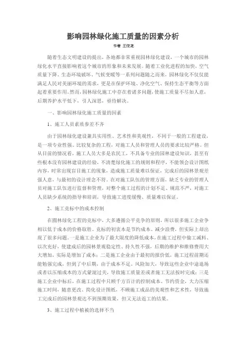 影响园林绿化施工质量的因素分析