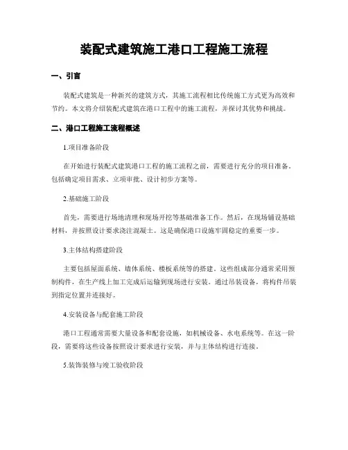 装配式建筑施工港口工程施工流程