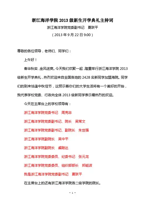 2013级新生开学典礼主持词(1)