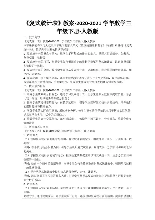 《复式统计表》教案-2020-2021学年数学三年级下册-人教版