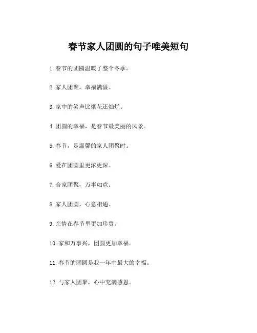 春节家人团圆的句子唯美短句