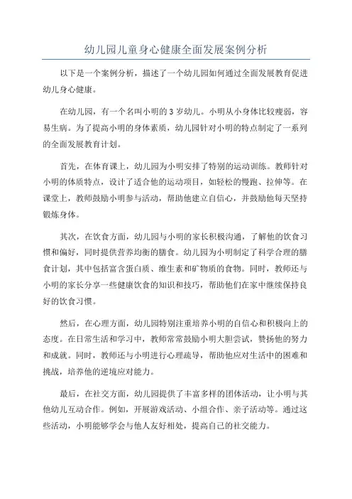 幼儿园儿童身心健康全面发展案例分析