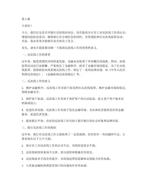 银行反洗钱培训会发言稿(3篇)