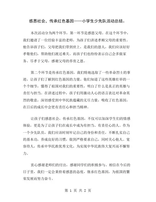感恩社会,传承红色基因——小学生少先队活动总结