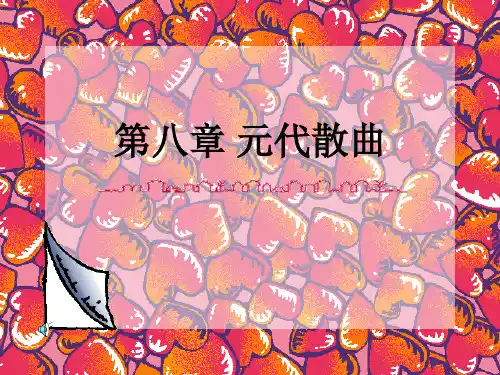 第六编第八章元代散曲
