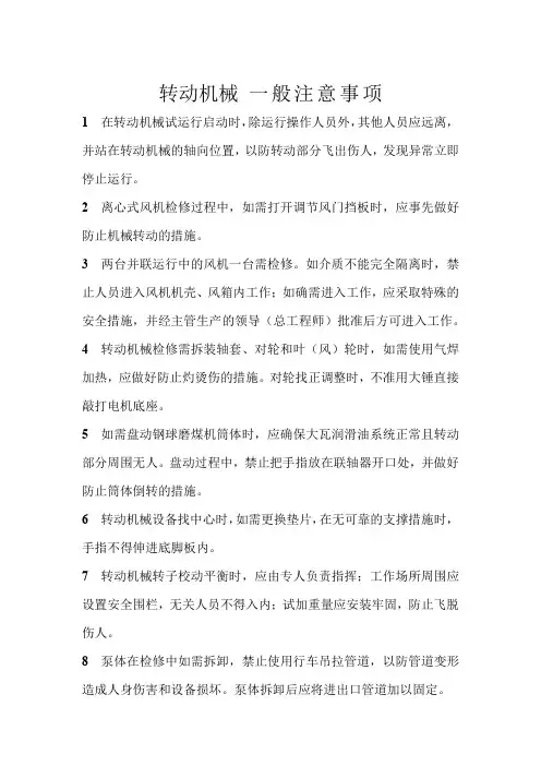 电力安全生产管理规程-转动机械-一般注意事项