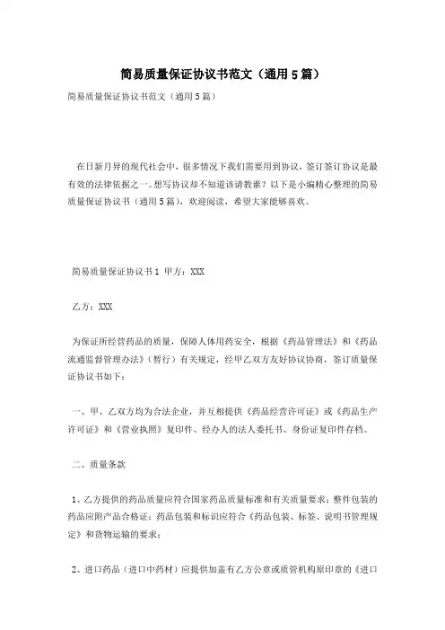 简易质量保证协议书范文(通用5篇)