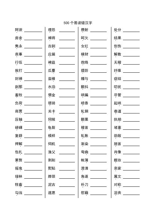 中考语文500个易读错字训练