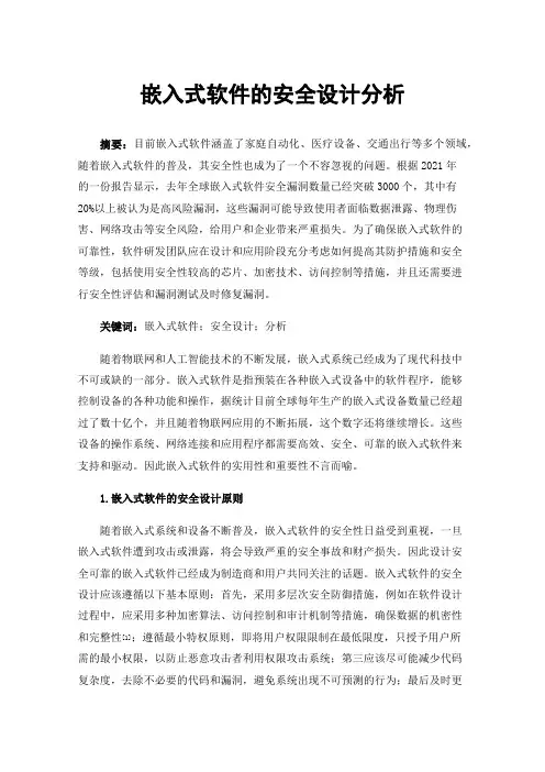 嵌入式软件的安全设计分析