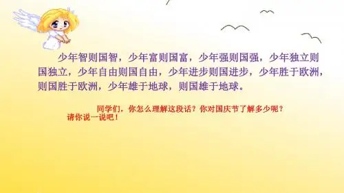 【精品】国庆节小学主题班会课件模板 (11)(共48张PPT)