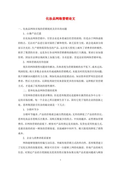 化妆品网络营销论文