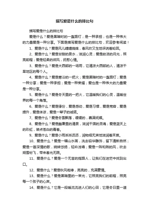 描写爱是什么的排比句