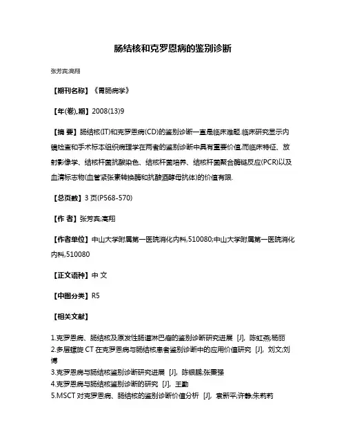 肠结核和克罗恩病的鉴别诊断
