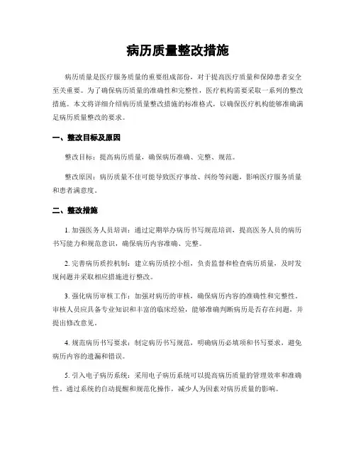 病历质量整改措施 (2)