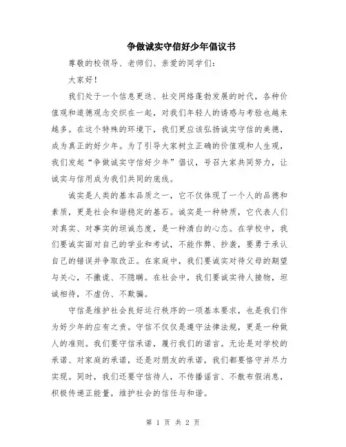 争做诚实守信好少年倡议书