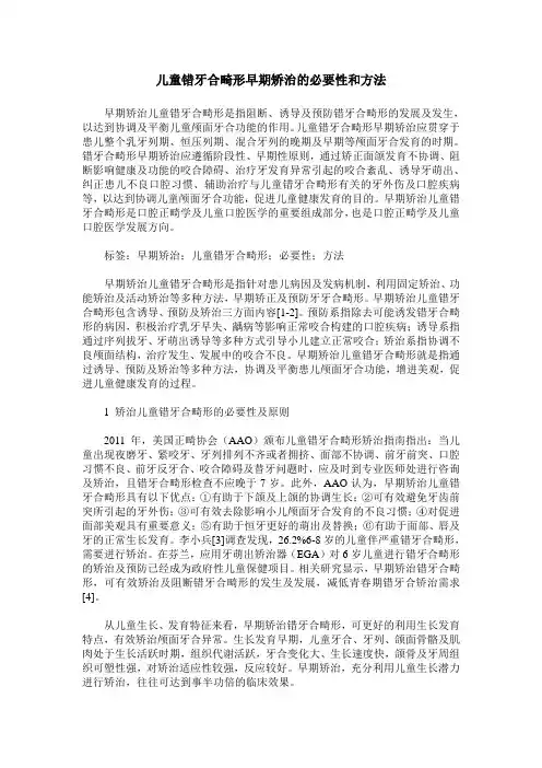 儿童错牙合畸形早期矫治的必要性和方法
