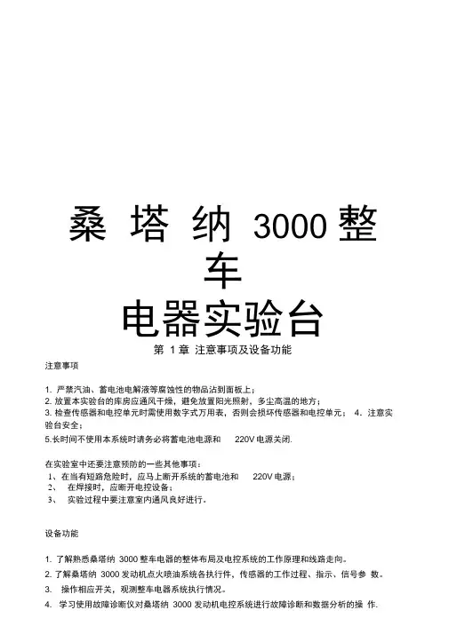 汽车电气设备构造与维修实验实训指导书桑塔纳3000整车电器实验台...