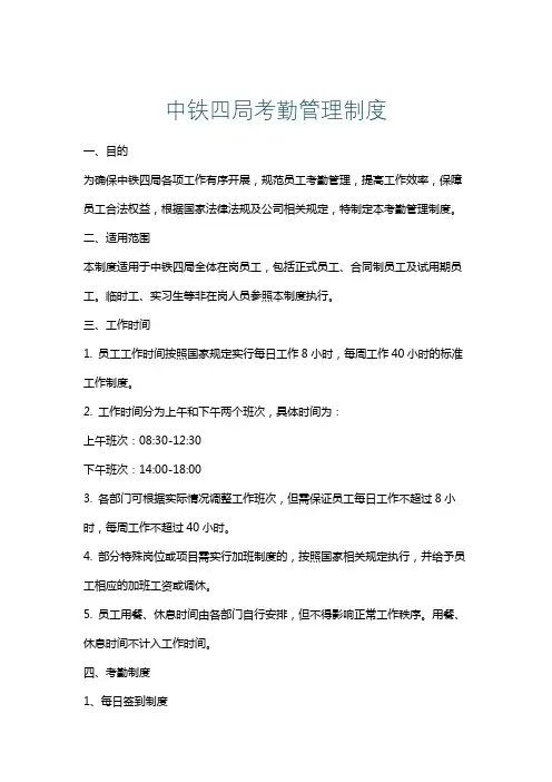 中铁四局考勤管理制度