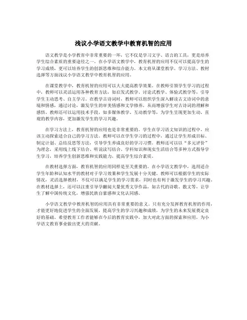 浅议小学语文教学中教育机智的应用