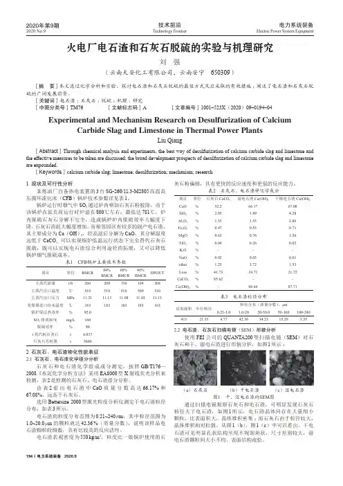 火电厂电石渣和石灰石脱硫的实验与机理研究