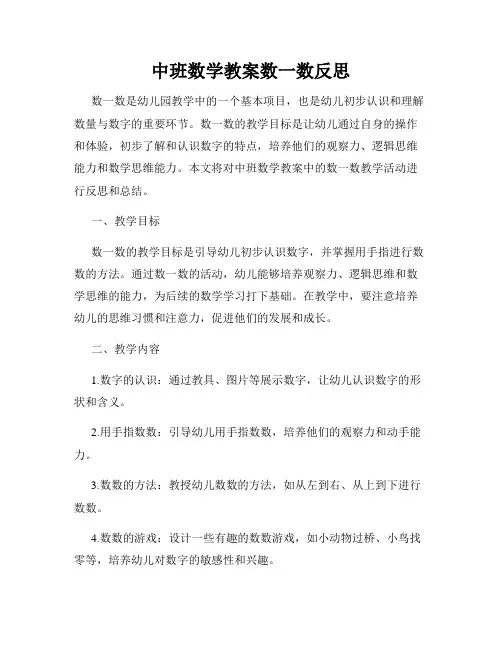 中班数学教案数一数反思