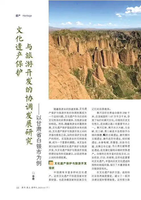 文化遗产保护与旅游开发的协调发展研究——以甘肃省白银市为例