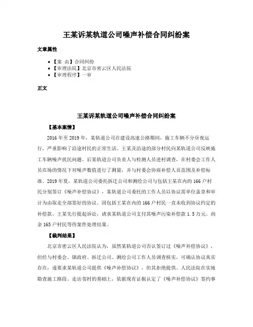 王某诉某轨道公司噪声补偿合同纠纷案
