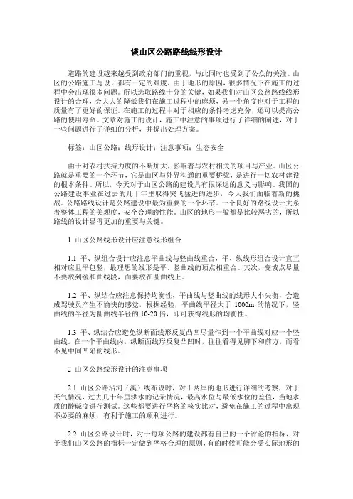 谈山区公路路线线形设计