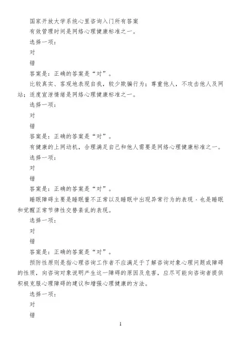 国家开放大学系统心里咨询入门所有答案