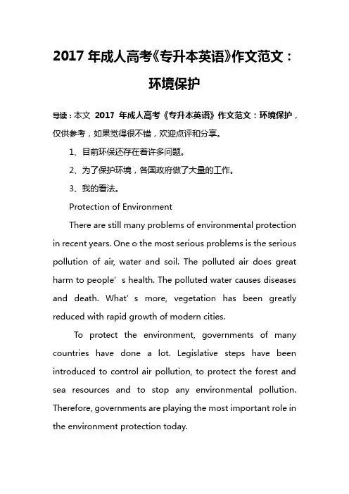 2017年成人高考《专升本英语》作文范文：环境保护