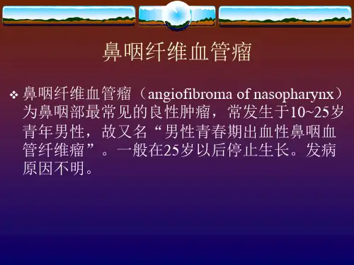 鼻咽纤维血管瘤的诊断与处理