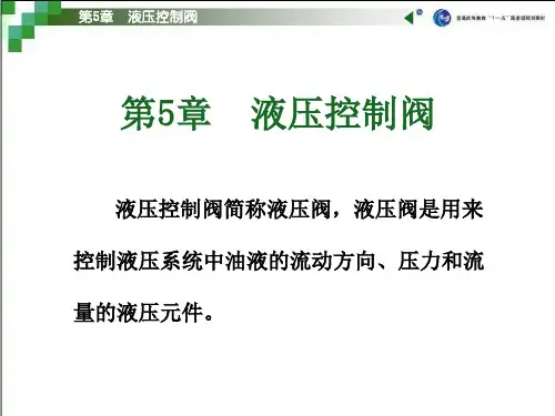 第五章液压控制阀