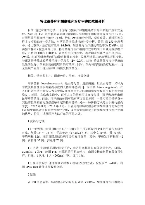 特比萘芬片和酮康唑片治疗甲癣的效果分析