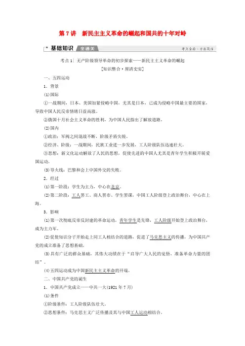 2020版高考历史(新课标)一轮复习模块1第三单元第7讲新民主主义革命的崛起和国共的十年对峙