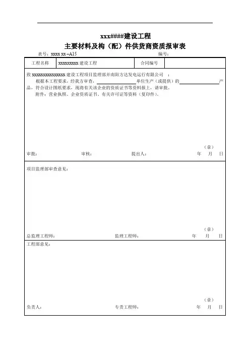 主要材料及构(配)件供货商资质报审表