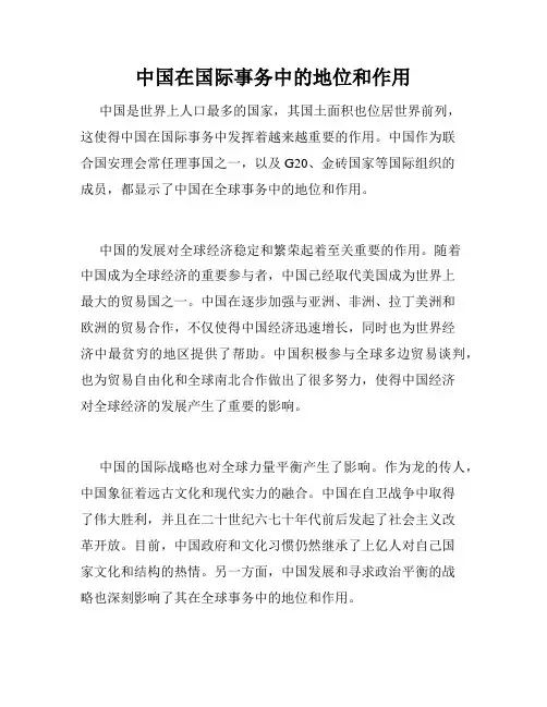 中国在国际事务中的地位和作用