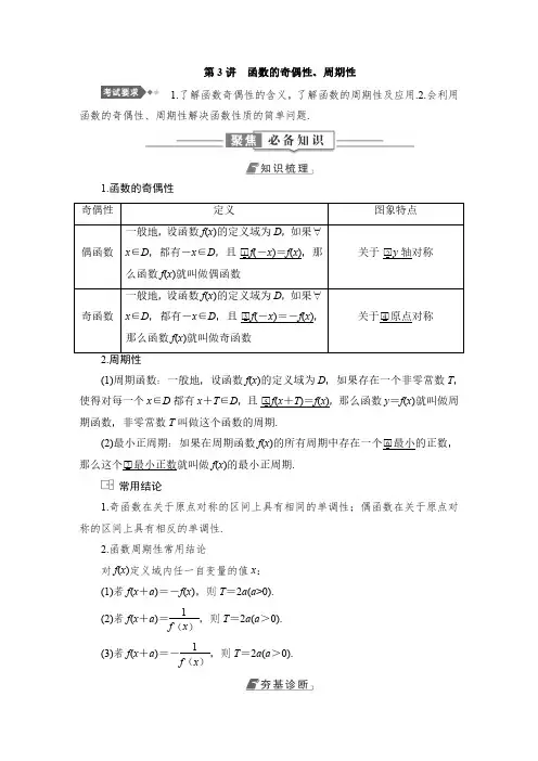 高中数学教案 第3讲 函数的奇偶性、周期性
