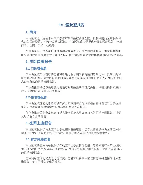 中山医院查报告