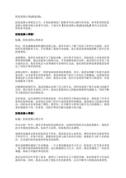 医院进修心得(精选5篇)