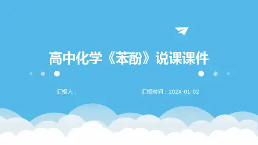 高中化学《苯酚》说课课件